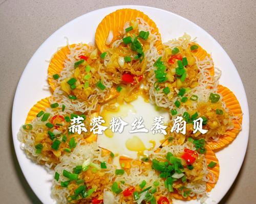清蒸扇贝粉丝的做法（轻松掌握的家庭美食）