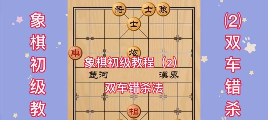 象棋实战技巧（以车马杀法为例）