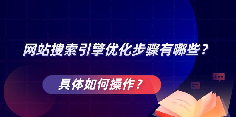 搜索引擎优化技术——让你的网站排名更靠前（如何利用SEO技术提升网站排名）