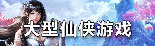 这才是仙侠游戏攻略大全