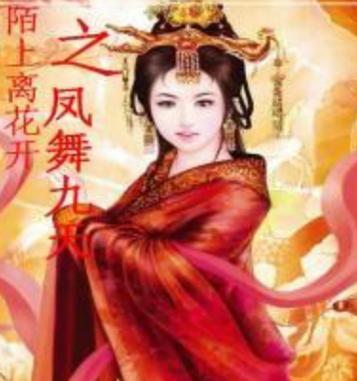 凤舞九天2D游戏深度解析：从入门到精通