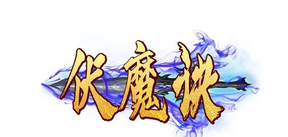 九天伏魔游戏福利有哪些？如何获取游戏内的福利奖励？