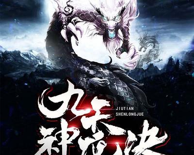 开天诀九天诛魔游戏深度体验与攻略