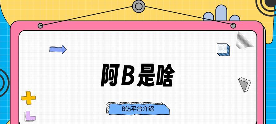 为什么选择B站？深入解析B站的独特魅力与价值
