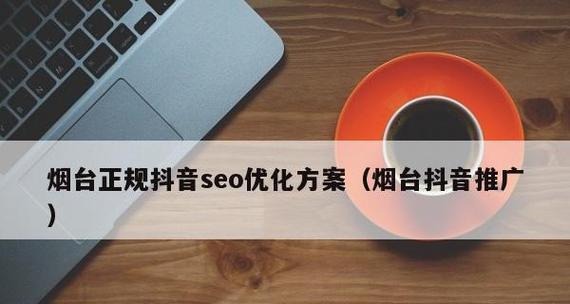 烟台SEO优化：如何打造当地市场领先的在线存在