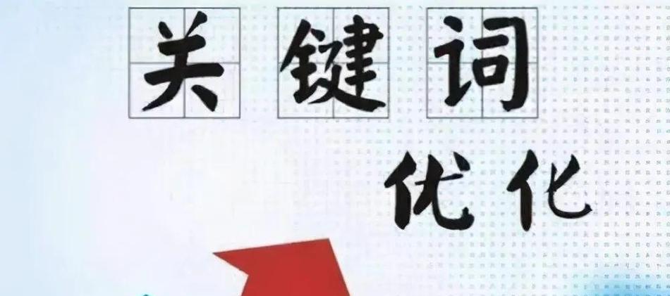 怎么进行关键词优化