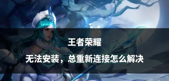 王者荣耀安装失败怎么办？需要哪些系统要求？