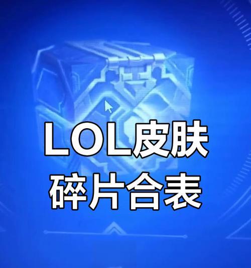 新版英雄联盟皮肤碎片怎么获得？获取皮肤碎片的途径有哪些？