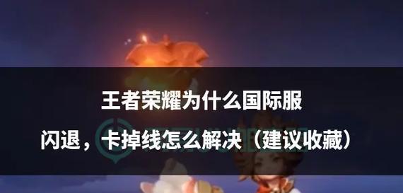 王者荣耀闪退的原因及解决方法是什么？