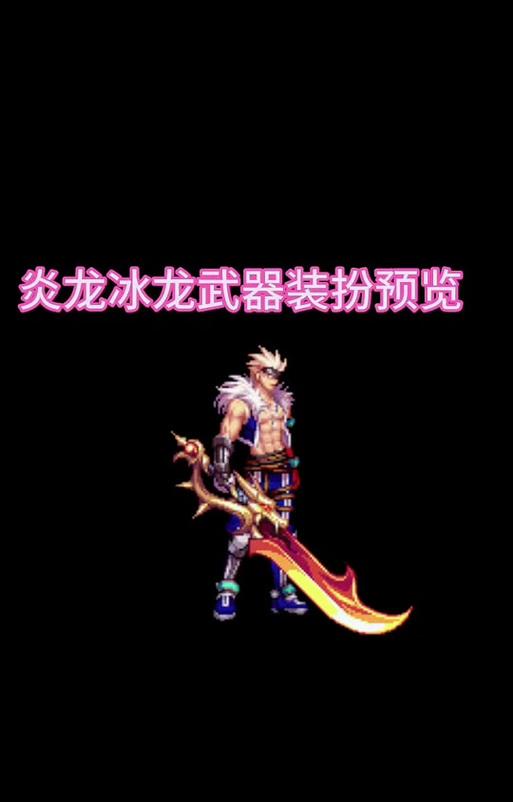 火龙在地下城中适合使用哪些武器？