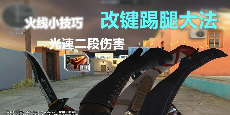 CF零角色踢腿动作如何关闭？操作方法是什么？