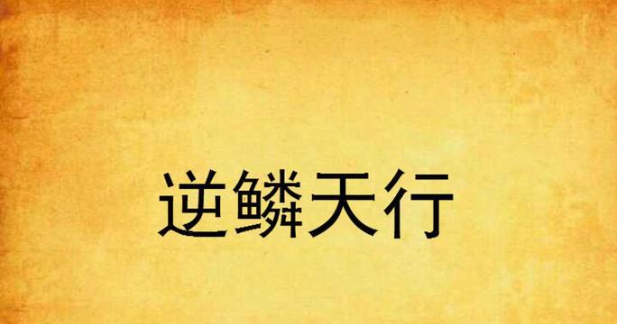 完美世界逆鳞获取途径有哪些？如何快速获得逆鳞？