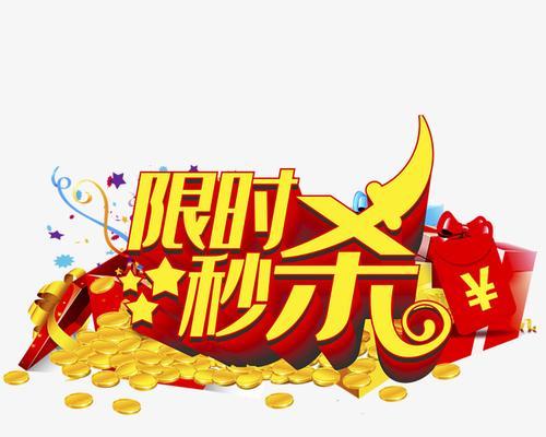 限时秒杀活动中哪些商品最具有价值？