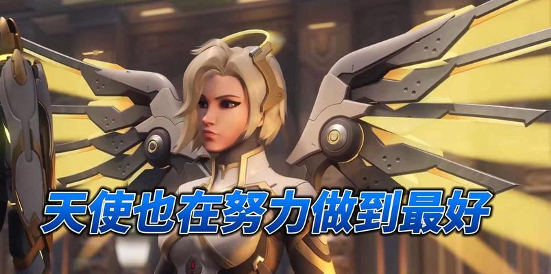 守望先锋天使姐姐的特殊姿势如何解锁？获取姿势的条件是什么？