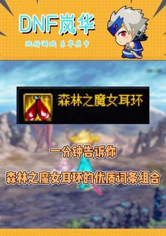 dnf花花cp适合佩戴哪些耳环？效果如何？