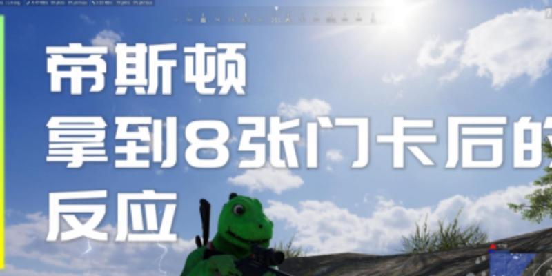 绝地求生中帝斯顿卡如何获得？有哪些获取途径？