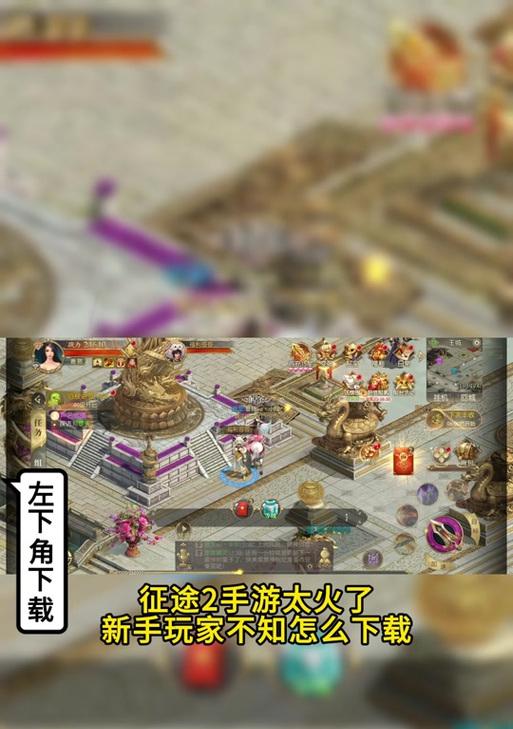 征途手游的操作方法是什么？新手如何快速上手？