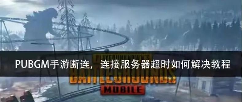 绝地求生如何让对手掉线？掉线后游戏会有什么变化？