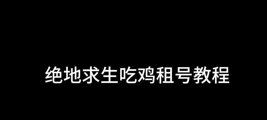 绝地求生小白号如何创建？创建过程中需要注意什么？