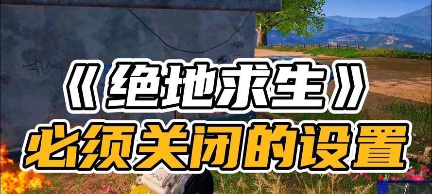 绝地求生系统更新如何关闭？关闭绝地求生更新的详细步骤是什么？