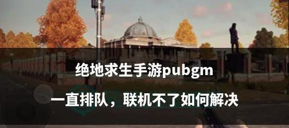 绝地求生街机模式匹配不到人怎么办？有哪些解决方法？