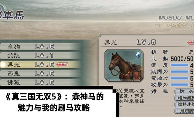 真三国无双5召唤马的操作步骤是什么？