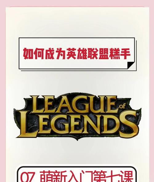 新手如何快速上手英雄联盟？有哪些基本技巧？