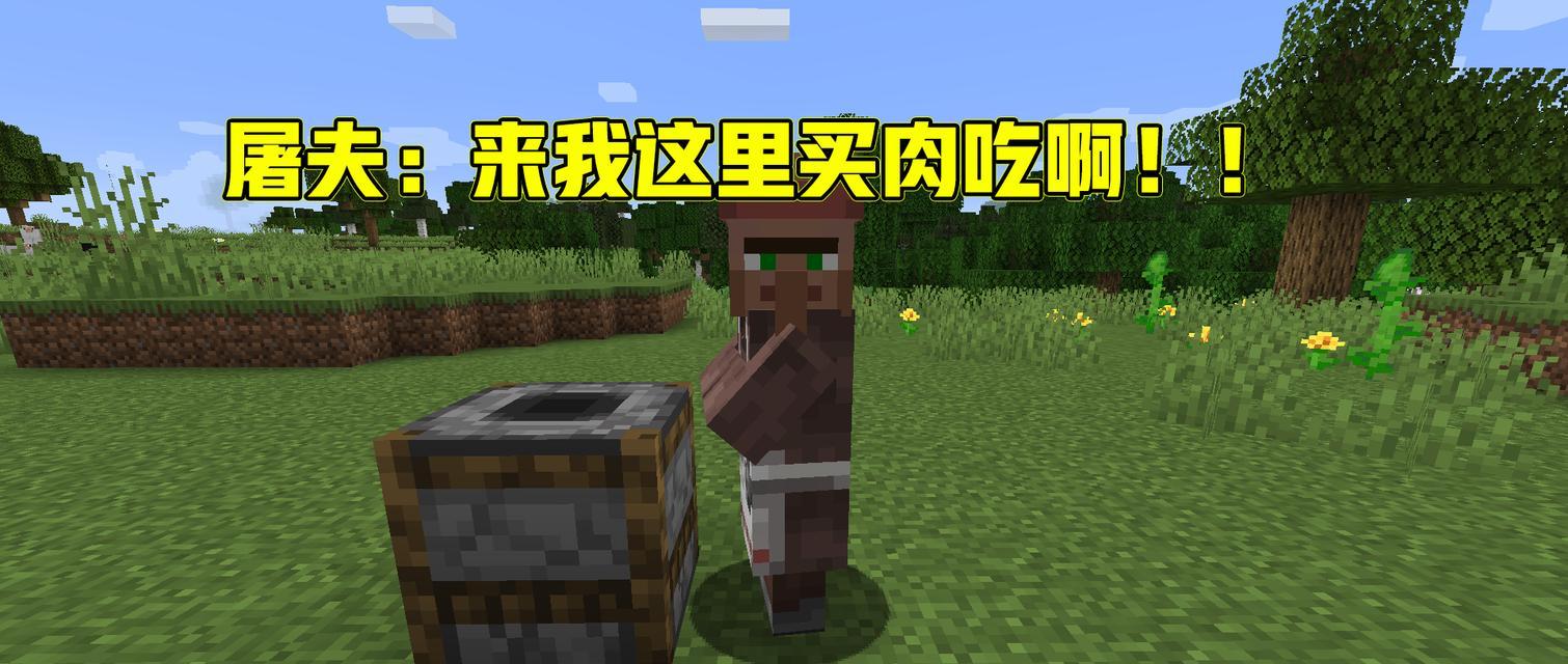 屠夫在《我的世界》中如何操作？有哪些技巧？
