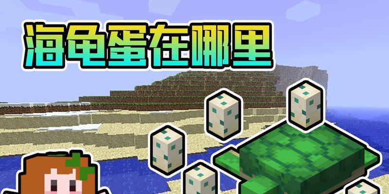 我的世界中海龟如何收服？收服海龟的方法是什么？