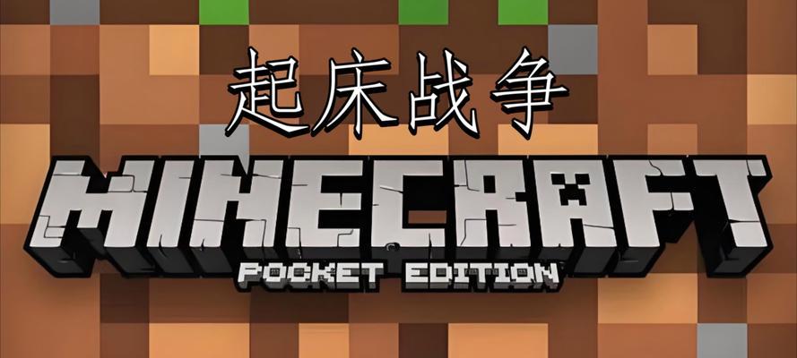 我的世界起床加入方法是什么？如何快速加入起床战争？