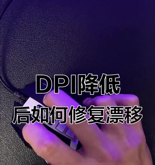 dota2鼠标飘移问题如何解决？