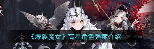 爆裂魔女升阶攻略（掌握关键技巧）