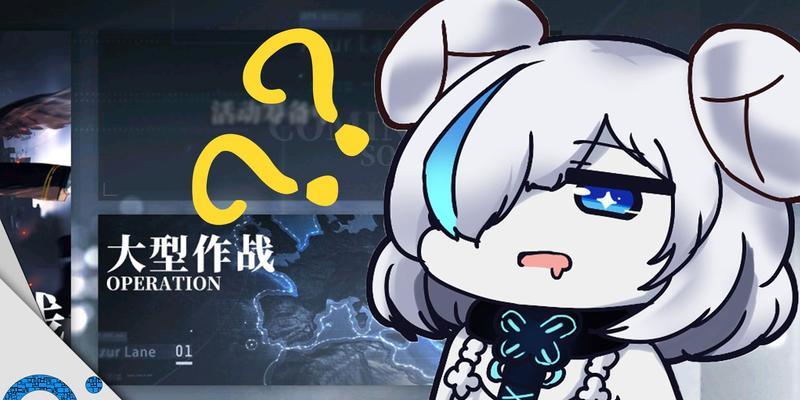 《碧蓝航线大型作战中特殊装置使用方法合集》（掌握关键技巧）