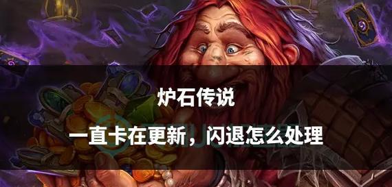新版炉石传说更新失败怎么办？