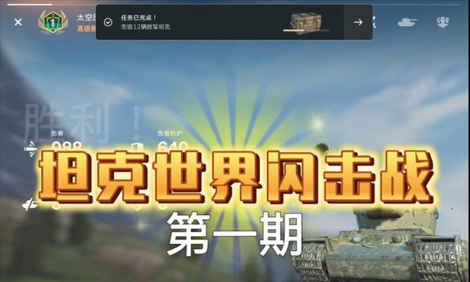 《坦克世界闪击战》新手快速入门攻略（玩转战场）