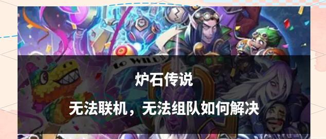 炉石传说发现伙伴怎么处理？有哪些策略可以应对？