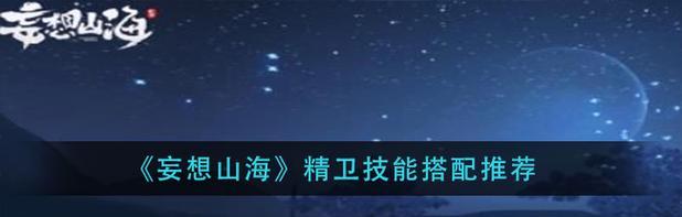 《探寻妄想山海精卫的栖息地》（妄想山海精卫与游戏世界的邂逅）