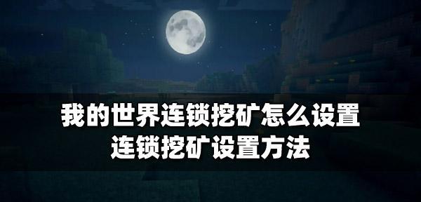 我的世界连锁怎么打开？有哪些操作技巧？