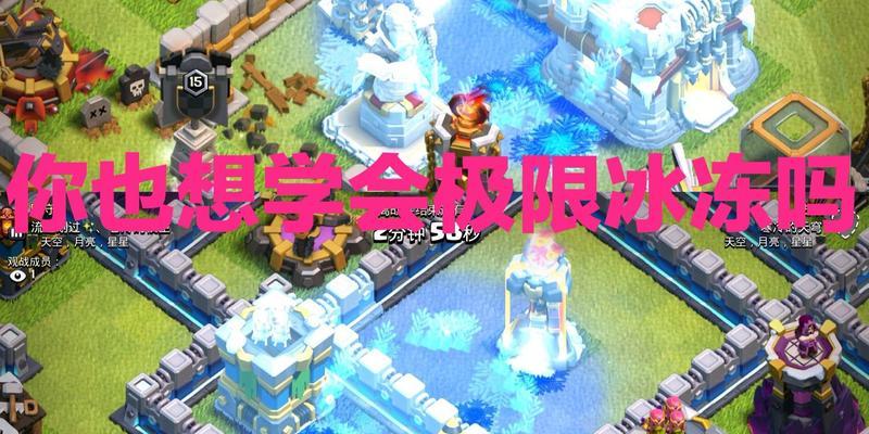 部落冲突中冰冻英雄的使用技巧是什么？