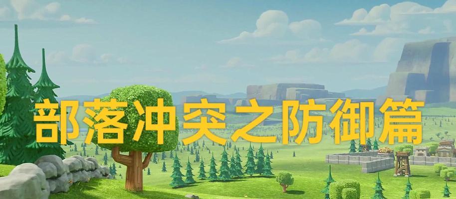 部落冲突防守失败的原因是什么？如何避免防守失败？