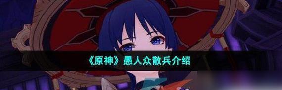 《原神愚人众先遣队打法攻略——解析最强战队组合及打法技巧》