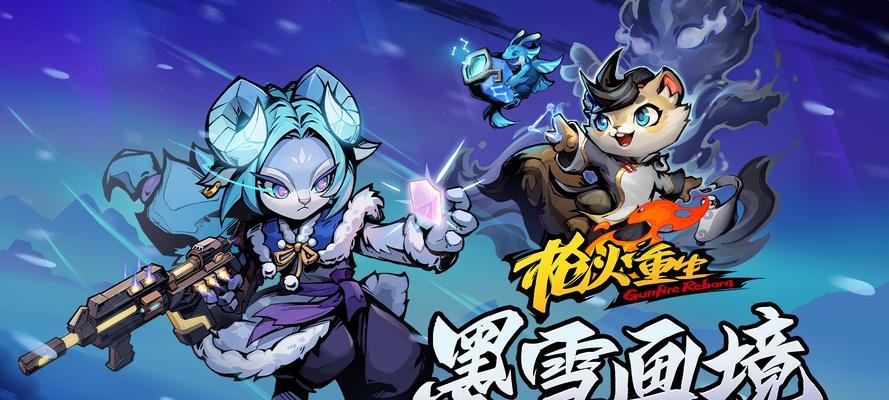 《枪火重生》游戏无敌4保1战术详解（枪火重生游戏保1战术的关键技巧与应用）