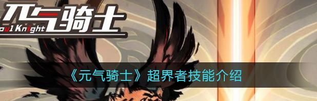 《元气骑士新英雄超界者获取方式揭秘》（全面解析元气骑士超界者的获得途径）