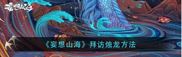 《妄想山海》烛龙宝藏攻略（玩法详解、技巧分享）