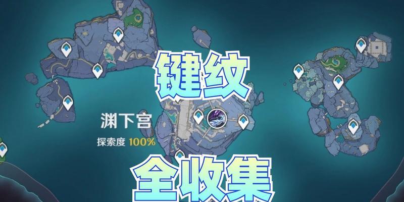 如何完成原神键纹任务攻略（原神键纹在哪）