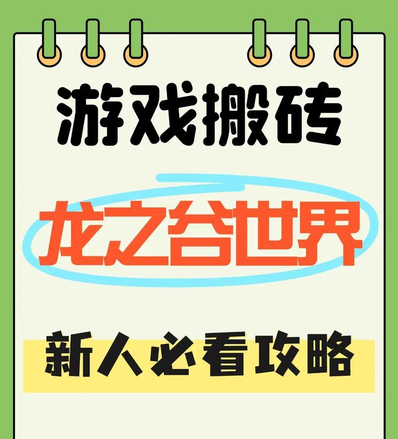 龙之谷搬砖方法有哪些？收益最大化策略是什么？