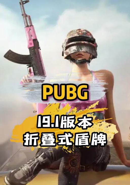 绝地求生中如何将盾牌踩在脚下？踩盾牌的技巧有哪些？