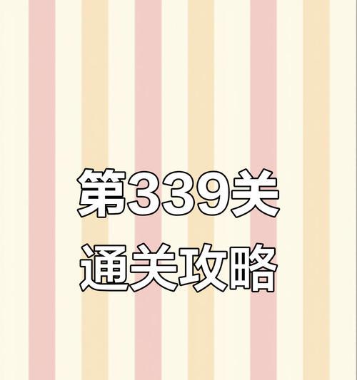 开心消消乐第339关通关攻略（独具匠心的游戏设计）