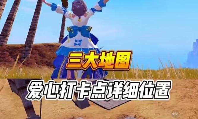 和平精英夏日模式爱心岛游戏攻略（探秘爱心岛）