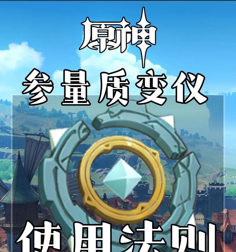 原神参量质变仪使用指南（获得更多角色素材的秘诀）